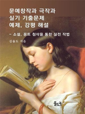 cover image of 문예창작과 극작과 실기 기출문제 예제, 강평 해설